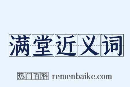 满堂近义词是什么意思的图片